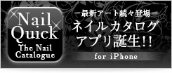 iPhone版アプリ ネイルカタログ