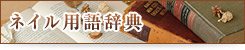 ネイル辞典