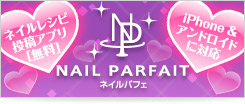 アンドロイド版アプリ ネイルパフェ