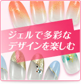 ネイルサロン ネイルクイックのジェルで多彩なネイルのデザインを楽しむ