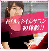 ネイルクイックでネイルサロン初体験！