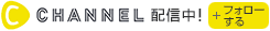 C CHANNEL配信中!