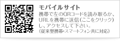 モバイルサイトはこちら