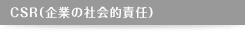 CSR（企業の社会的責任）