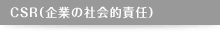 CSR（企業の社会的責任）