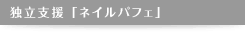 独立支援「ネイルパフェ」