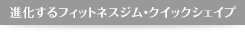 進化するフィットネスジム・クイックシェイプ