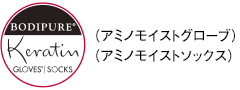 アミノモイストグローブ／アミノモイストソックス