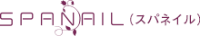 SPANAIL（スパネイル）