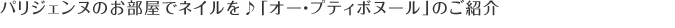 パリジェンヌのお部屋でネイルを♪ネイルサロン「オー・プティボヌール」のご紹介