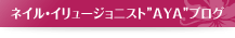 AYAブログ