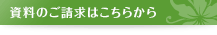 資料のご請求はこちらから