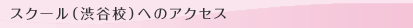 スクールへのアクセス