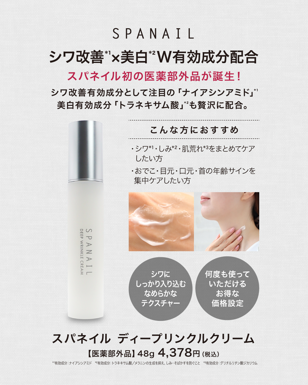 スパネイル初の【医薬部外品】が誕生！
