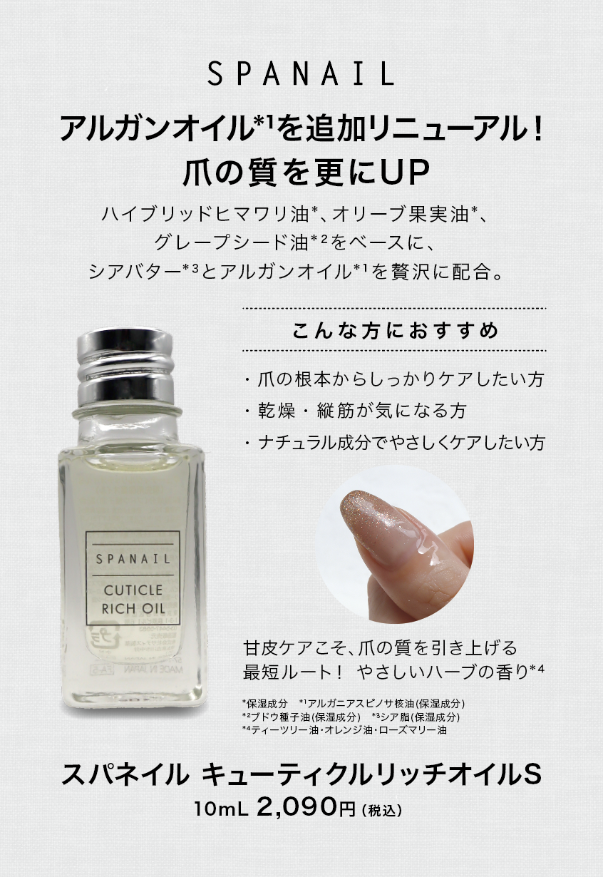スパネイル キューティクルリッチオイルS｜ネイルクイック