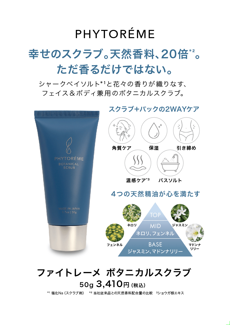 天然香料ブランド「PHYTORÉME」から幸せのボタニカルスクラブ誕生。