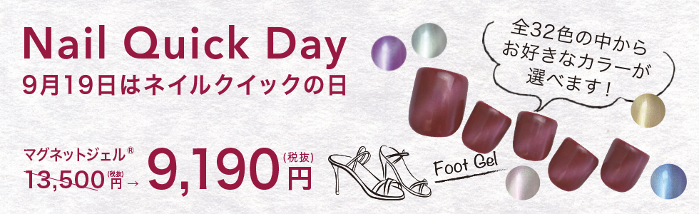 9月19日はネイルクイックの日
