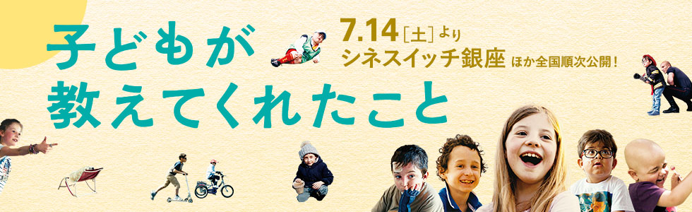 映画「子どもが教えてくれたこと」