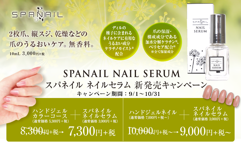 スパネイル ネイルセラム新発売キャンペーン