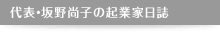 ネイルサロン ネイルクイックを運営するノンストレス代表・坂野尚子の起業家日誌