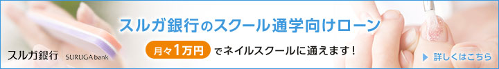 スルガ銀行のスクール通学向けローン 月々1万円でネイルスクールに通えます！ スルガ銀行 SURUGAbank 詳しくはこちら