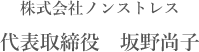 株式会社ノンストレス 代表取締役　坂野尚子