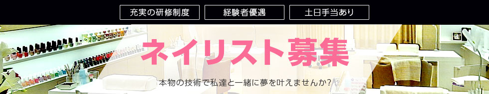 充実の研修制度 未経験歓迎 男性ネイリスト活躍中 プロのネイリスト募集中 首都圏店舗数No.1の当社で、一緒に成長していきましょう