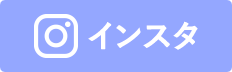 インスタグラム