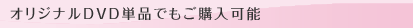 オリジナルDVD単品でもご購入可能