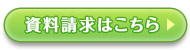 資料請求はこちら