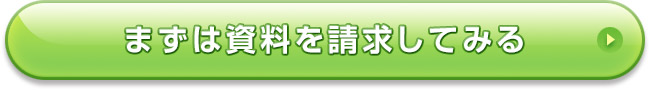 まずは資料を請求してみる