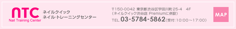 ネイルクイック ネイル・トレーニングセンター