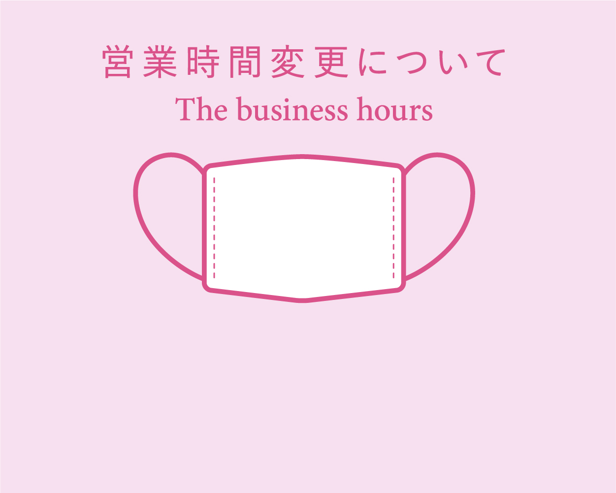 新型コロナウイルス感染症の対応について(営業時間のお知らせ)