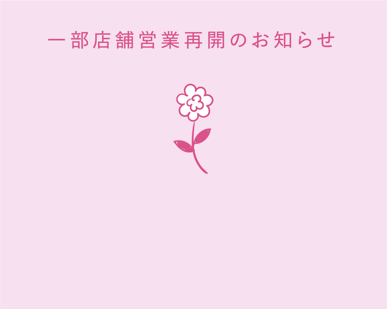 営業再開のお知らせ
