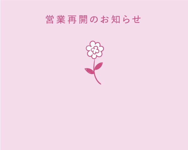 営業再開のお知らせ