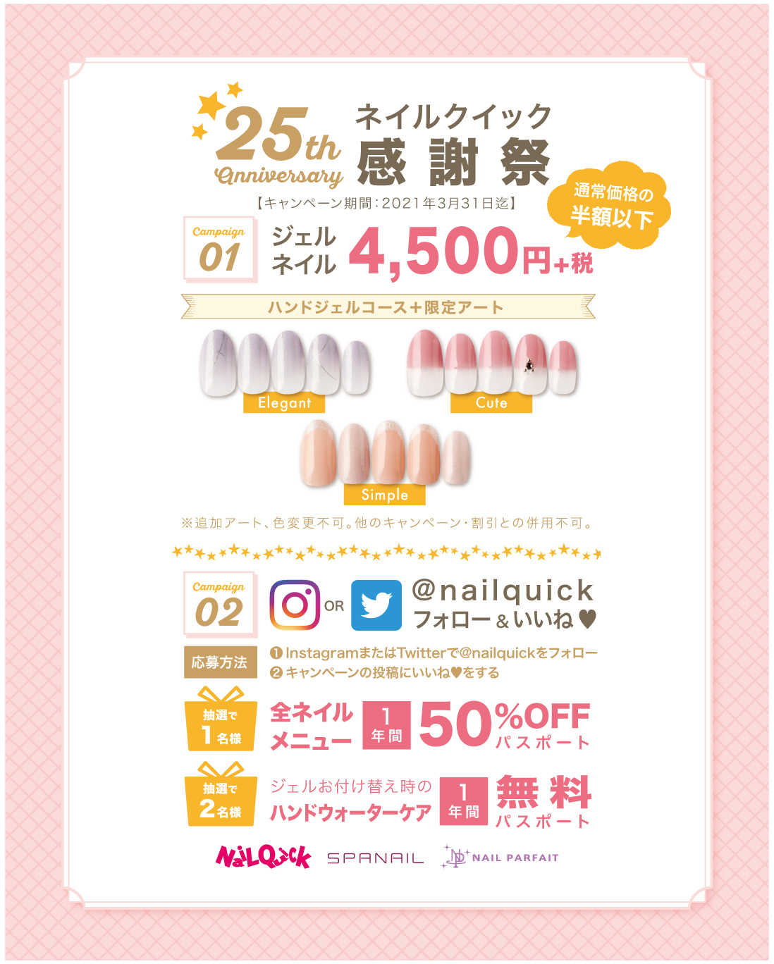 ネイルクイック25周年祭