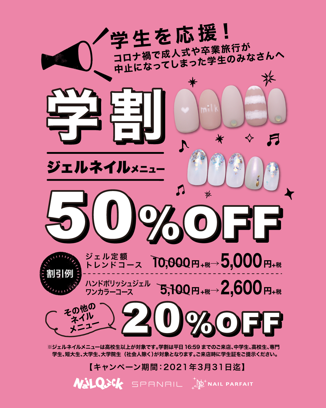 学割キャンペーン
