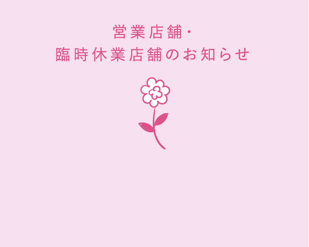 営業店舗・臨時休業店舗のお知らせ