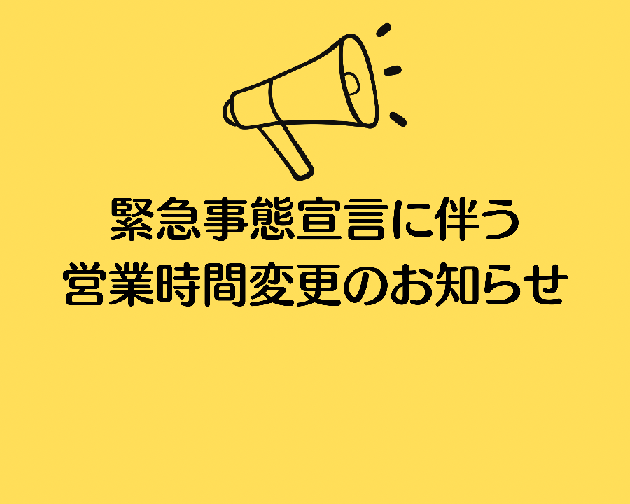 緊急事態宣言に伴う営業時間変更のお知らせ