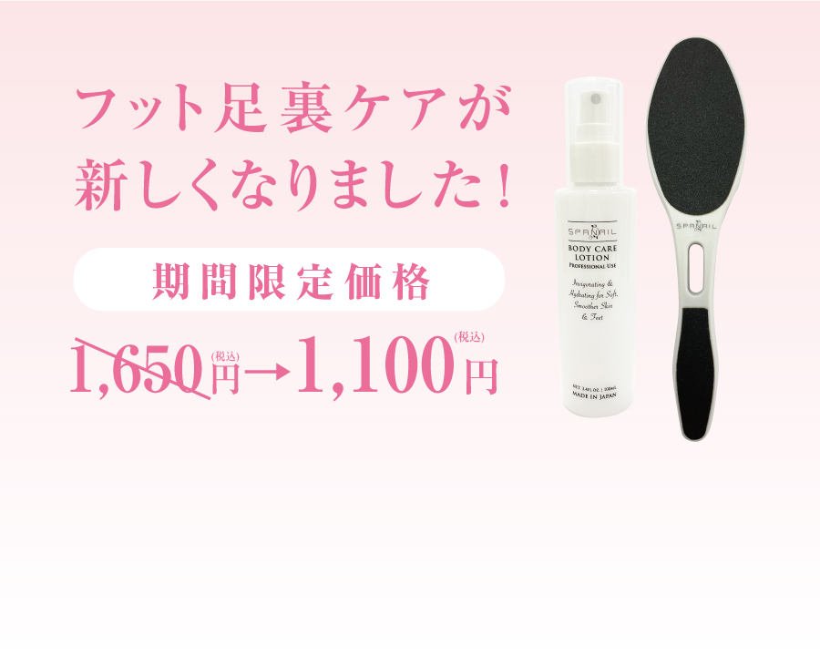 フット足裏ケアが新しくなりました!