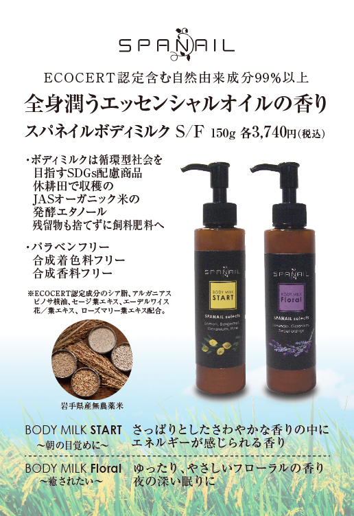 サステナブル商品のご紹介 スパネイル ボディーミルク ネイルクイック サステナブル商品のご紹介 スパネイル ボディーミルク ネイルクイック