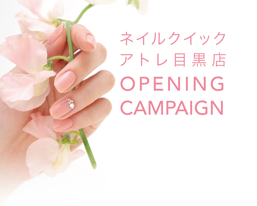 （6月）アトレ目黒店限定 移転オープンキャンペーン