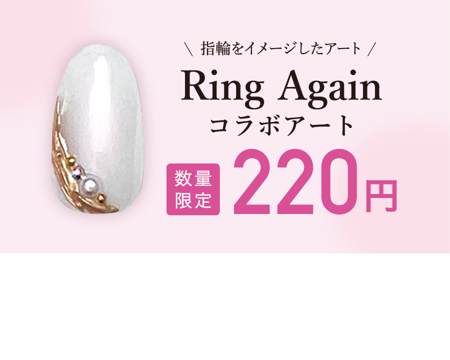Ring Again コラボアートキャンペーン