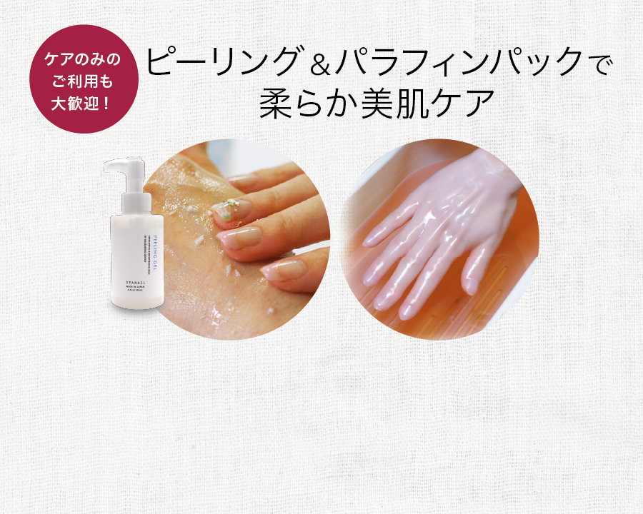 （3月）ピーリング＆パラフィンパックで 柔らか美肌ケア