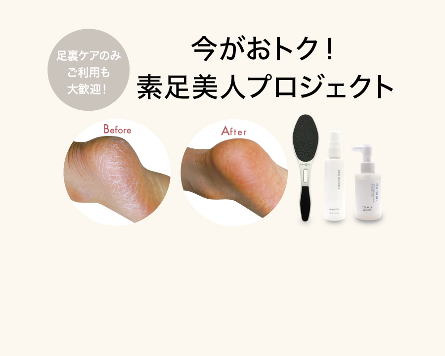 今がおトク！素足美人プロジェクト