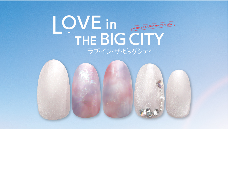 映画「ラブ・イン・ザ・ビッグシティ」× Nail Quick タイアップキャンペーン