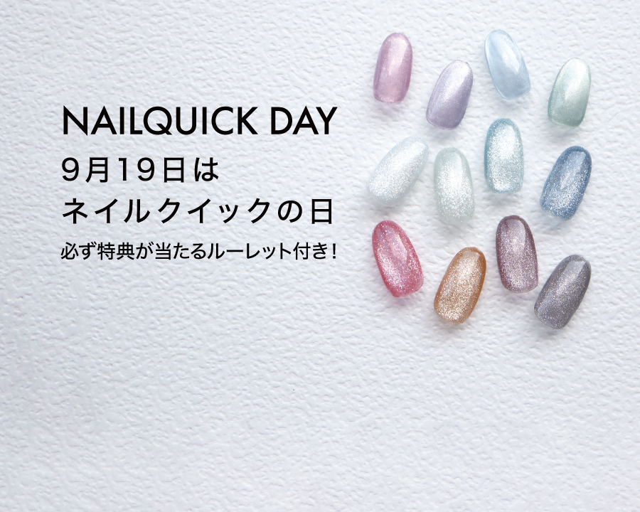 9月19日はネイルクイックの日