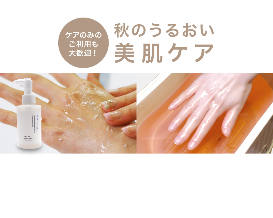 秋のうるおい美肌ケア