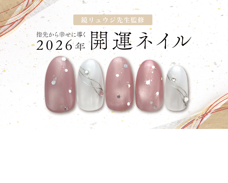鏡リュウジ先生監修　2026年開運ネイル