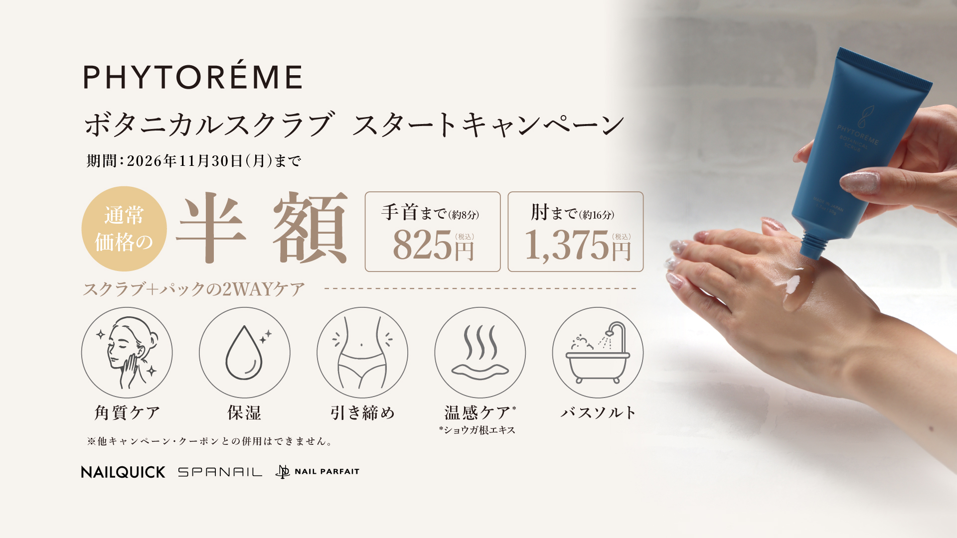 PHYTORÉME ボタニカルスクラブ スタートキャンペーン